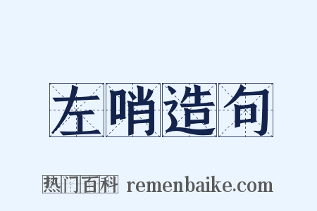 左哨造句是什么意思的图片